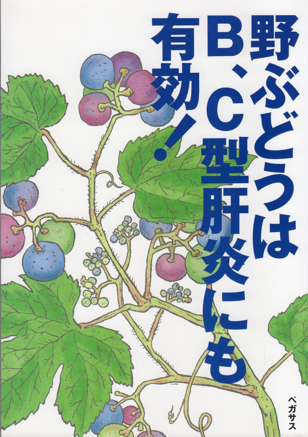 野ぶどうはB、C型肝炎にも有効! |本 | 通販 | Amazon